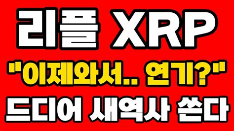 리플 Xrp 긴급속보 Sec 이제와서연기 Xrp 드디어 새역사 쓴다 절대 흔들리지마세요 Youtube