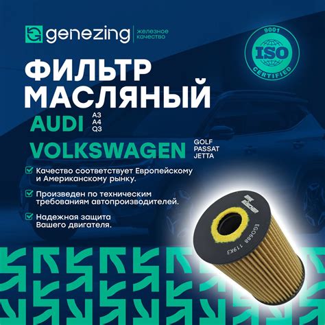 Фильтр масляный GENEZING VAG Ауди А3, А4, Q3 Шкода Октавия, Рапид ...