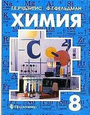ГДЗ по химии за 8 класс решение задач из учебника «Химия. 8 класс» Г.Е ...