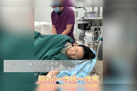 福建27岁女子嫁49岁老公，3年连续剖腹产3胎儿女双全：再痛都值得