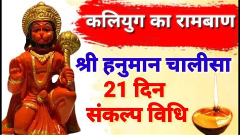 Hanuman Chalisa Hanuman Chalisa 21 Din Sankalp Vidhi Hanuman Ji