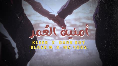 KLEER x DARK BOY x BLACK N ft MC YOOS أمنية العمر official Lyrics