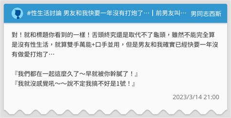 性生活討論 男友和我快要一年沒有打炮了┃前男友叫我去約炮！07 男同志西斯板 Dcard