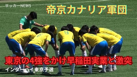 【高校サッカー 東京】 帝京vs早稲田実業が4強をかけ激突！インターハイ東京予選準々決勝！全ゴールダイジェスト News Wacoca