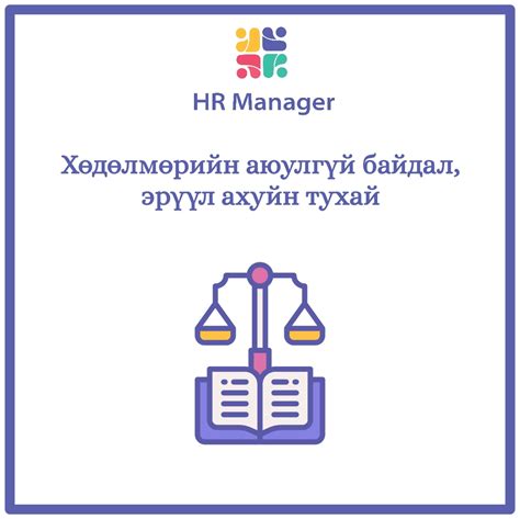 Хөдөлмөрийн аюулгүй байдал эрүүл ахуйн тухай Hrmanager