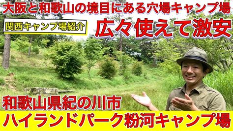 広々使えて激安穴場キャンプ場のハイランドパーク粉河は大阪と和歌山の境目にある和歌山県紀の川市のキャンプ場関西キャンプ場紹介 Youtube