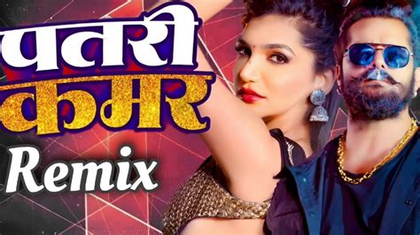 Khesari Lal Yadav पतर कमर Shilpi Raj Patari Kamar Remix