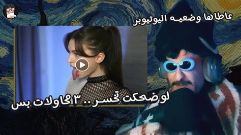 تحدي الضحك لو ضحكت تخسر Youtube