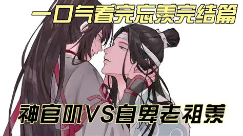 一口气11分钟看完忘羡完结篇：神官叽vs自卑老祖羡！ 魏无羡用手描摹着画中人的轮廓，越是描摹，心中越是苦涩。他不会让这些画被蓝湛看见的，就像