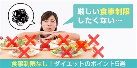 食事制限なしでもダイエットはできる！ダイエット成功のための5つのポイント ココロ薬局コラム