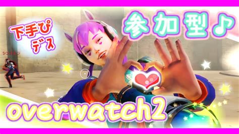 【ow2 参加型＠3】ps4 初心者4回目♪調子悪めです何もわかりません。。【オーバーウォッチ2】 Youtube