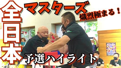 2022jawa全日本マスターズアームレスリング選手権大会 予選ハイライト Armwrestling Youtube