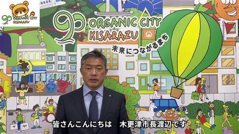 木更津市長 今月のメッセージ 令和5年4月 Youtube