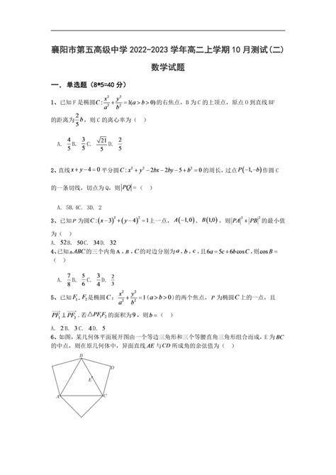 湖北省襄阳市第五高级中学2022 2023学年高二上学期10月测试二数学试题（word版含答案） 21世纪教育网