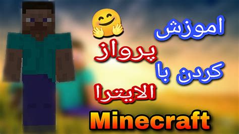 آموزش پرواز کردن با الایترا در ماین کرافت Minecraft