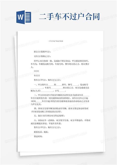 简易版二手车不过户协议书范本通用版word模板下载编号qdknbbol熊猫办公