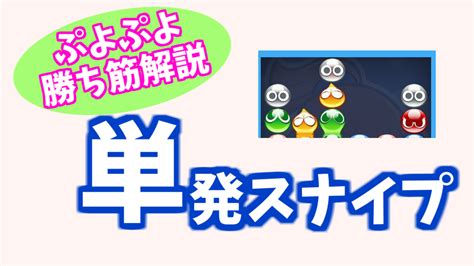 単発スナイプ【ぷよぷよ勝ち筋解説】 ぷよブロ！【ぷよぷよ連鎖他・総合攻略サイト】