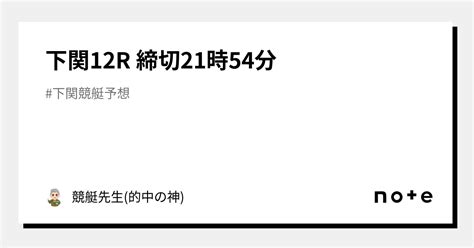 下関12r 締切21時54分｜競艇先生 的中の神