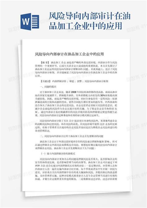 风险导向内部审计在油品加工企业中的应用word模板免费下载编号1y6a50gmp图精灵