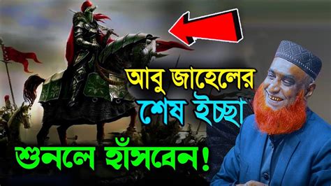 বজলুর রশিদ ওয়াজ ২০২৩। Bozlur Rashid 2023। আবু জাহেলের শেষ ইচ্ছা কি