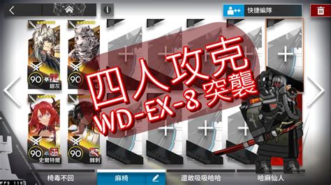 【明日方舟】遺塵漫步 Wd Ex 8 突襲 4人普通難度可用 Youtube