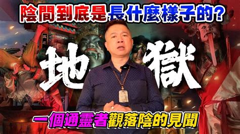 陰間到底是長什麼樣子的？一個通靈者觀落陰的見聞。 Youtube