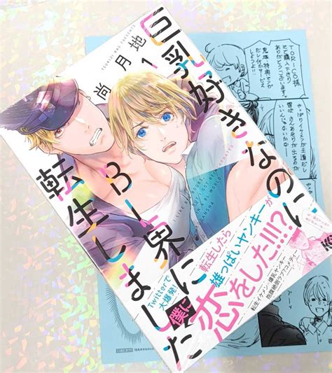 マンガ展／torico On Twitter 尚月地 先生 『巨乳好きなのにbl界に転生しました1』 💓🫶㊗️本日714発売🫰💓