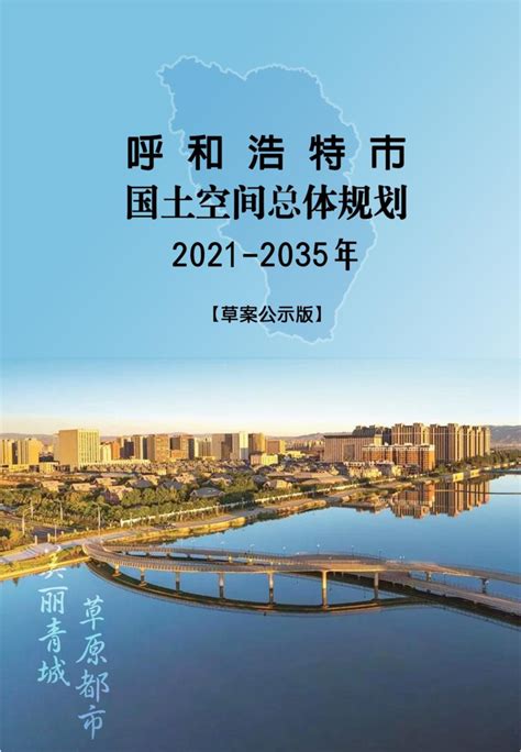 内蒙古呼和浩特市国土空间总体规划2021—2035年pdf 国土人