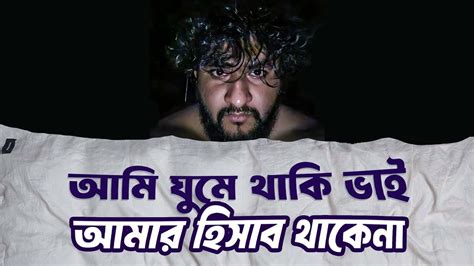 ami ghume thaki vai amar hisab thakena ghum kntrol krba keevabe asm