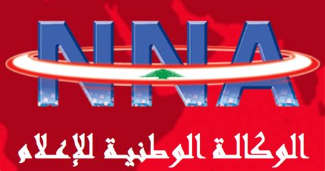 الوكالة الوطنية للإعلام مشاهدات مندوبي الوكالة الوطنية للإعلام في