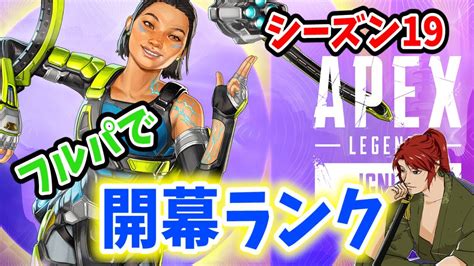 【apex Legends】アッシュ専による深夜のランク（フルパ）！目指せダイヤ【エーペックス】 Youtube