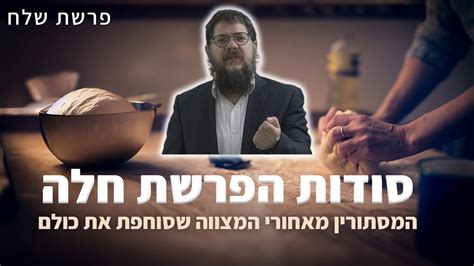 הרב שניאור אשכנזי פרשת שלח • סודות הפרשת חלה המסתורין מאחורי המצווה