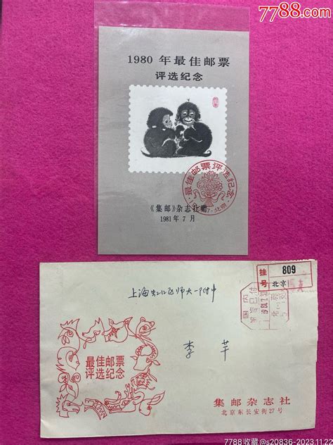 1980年最佳邮票评选纪念张带原实寄封信江收藏【7788商城七七八八商品交易平台】