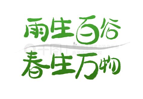 雨生百春万物二十四节气艺术字免抠谷雨书法节气免费下载psd格式2000像素编号39917428 千图网