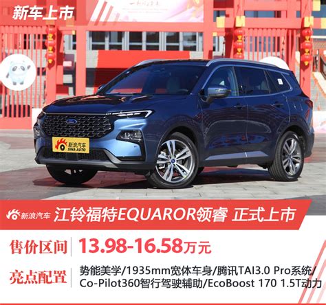 江铃福特领睿正式上市 售价1398 1658万元 新浪汽车