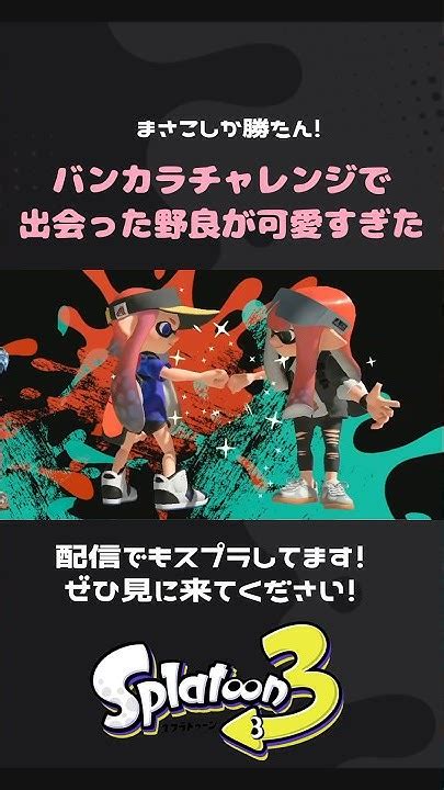 スプラ3￤バンカラチャレンジで出会った野良が可愛すぎた Shorts スプラ3 Splatoon3 Youtube