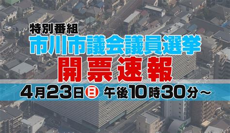 ど・ろーかる【公式】 On Twitter 【 どろーかる特番情報 】 統一地方選挙 2023 市川市議会議員選挙をライブ配信⚡ 開票