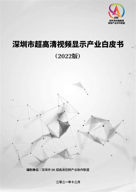 2022版深圳市超高清视频显示产业白皮书