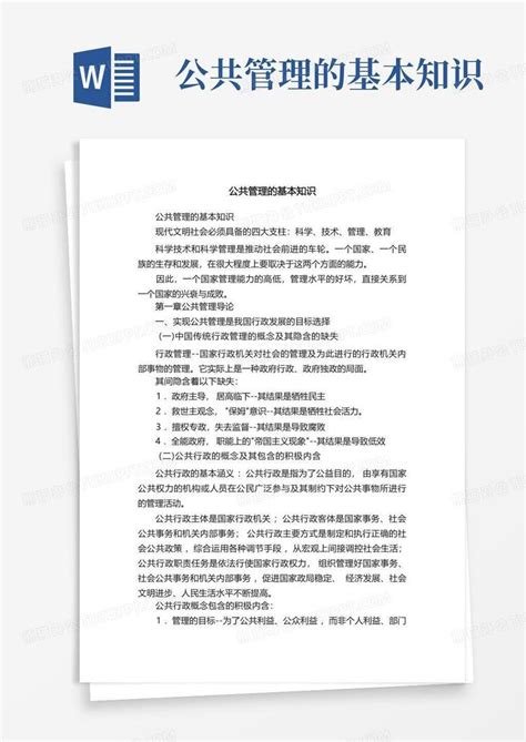 公共管理的基本知识word模板下载编号qypxxxkk熊猫办公