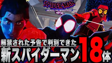 【スパイダーマン：アクロス・ザ・スパイダーバース】何体気づいた？予告の新スパイダーマン18体解説【mcu Ssu マーベル アベンジャーズ】 Youtube