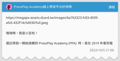 Pressplay Academy線上學習平台好用嗎 課程板 Dcard