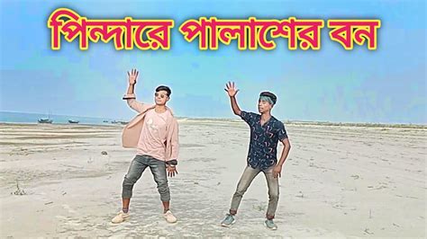 পিন্দারে পলাশের বন Ankita Bhattacharyya New Song New Dance 2024