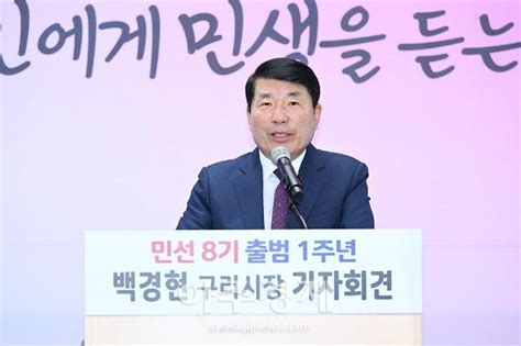 취임 1년 지자체장에게 듣는다 백경현 구리시장 대한민국 발전 성장 축으로 거듭나겠다 아주경제