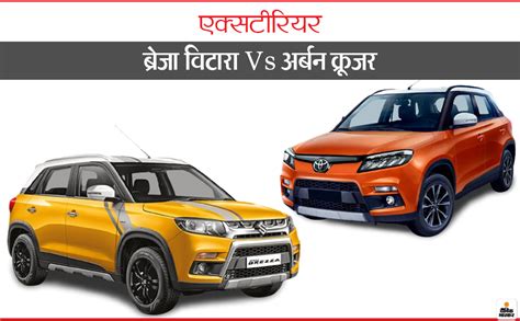 Toyota Urban Cruiser Vs Maruti Suzuki Vitara Brezza Price