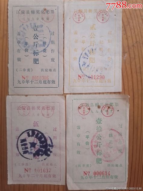 1990年江陵县棉奖化肥票（壹公斤贰公斤伍公斤拾公斤）农业生产供应票图片鉴别收藏价格7788寿山石收藏