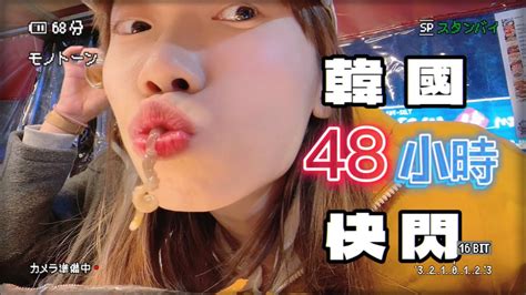 Vlog 30 韓國快閃48小時是什麼樣的體驗？梨花女子大學弘大明洞高速巴士韓牛生牛肉生章魚景福宮韓服體驗 Youtube