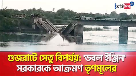 Surendranagar Bridge Collapsed Tmc Slams Gujarat Administration By Saying Double Engine Govt