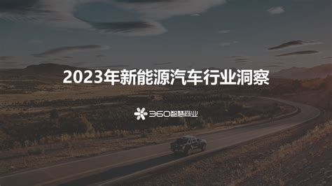 2023年新能源汽车行业洞察报告