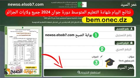 رابط نتائج البيام 2024 Bem Onec Dz الديوان الوطني للامتحانات والمسابقات