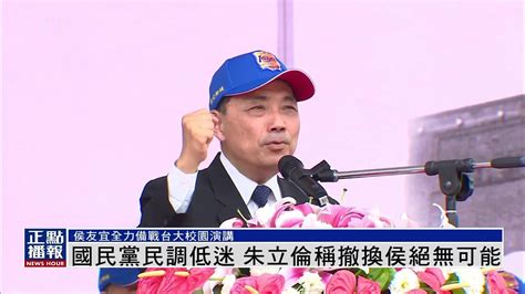 国民党民调低迷 朱立伦称撤换侯友宜绝无可能凤凰网视频凤凰网